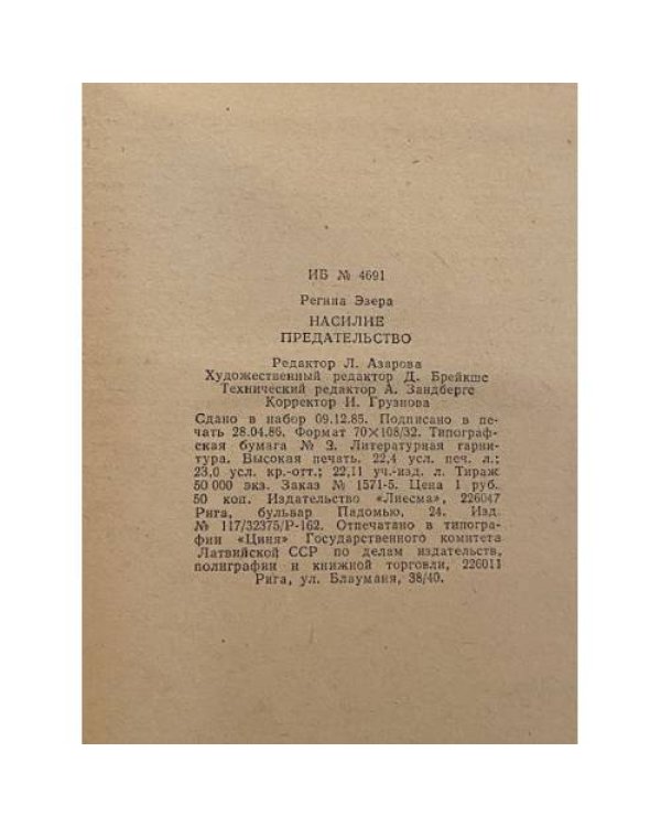 Насилие. Предательство