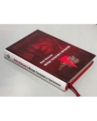Между Гитлером и Черчиллем