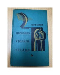 Несколько уголков сердца
