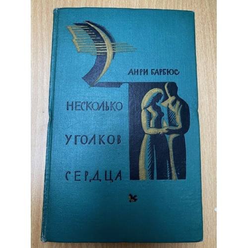 Несколько уголков сердца