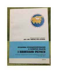 Проблемы функционирования и развития языков в полилингвальном пространстве,междунар. Науч.-практ. Конф., 7- 8 октябрья 2010 г.