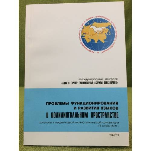 Проблемы функционирования и развития языков в полилингвальном пространстве,междунар. Науч.-практ. Конф., 7- 8 октябрья 2010 г.
