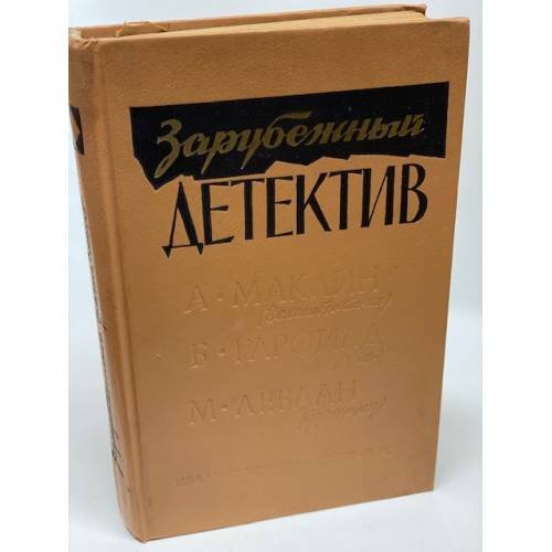 Зарубежный детектив