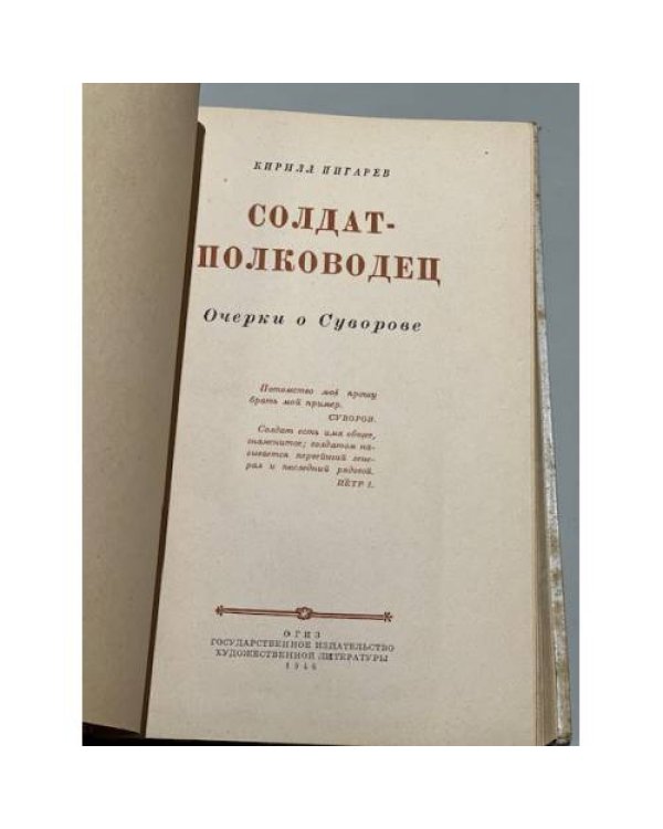 Дополнительное изображение книги «Солдат-полководец»