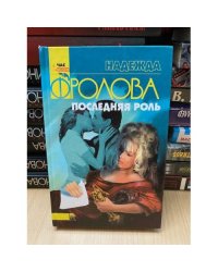 Последняя роль