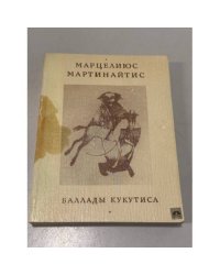 Баллады Кукутиса