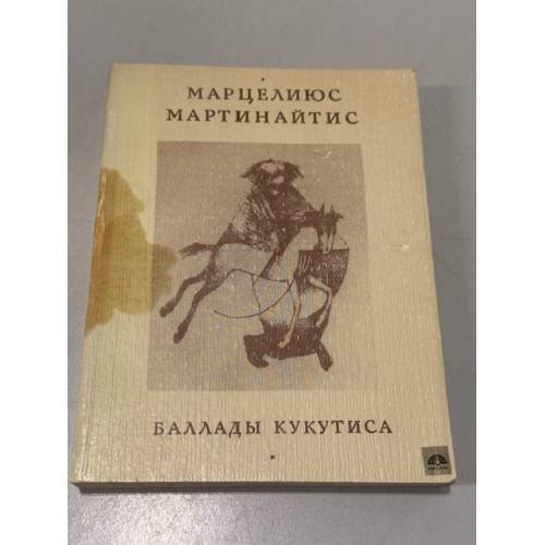 Обложка книги «Баллады Кукутиса» — Мартинайтис Марцелиюс