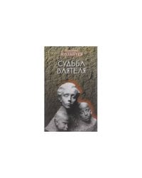 Судьба ваятеля: Краеведческие очерки