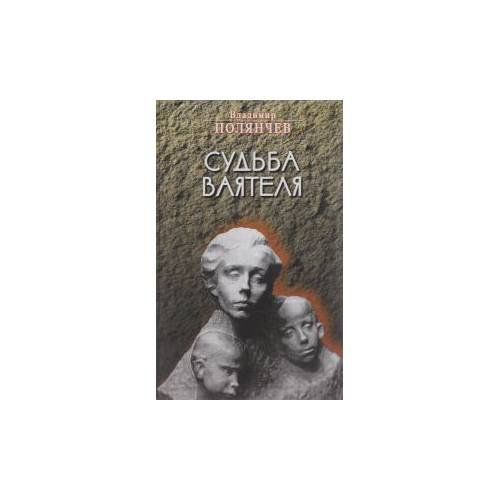 Судьба ваятеля: Краеведческие очерки