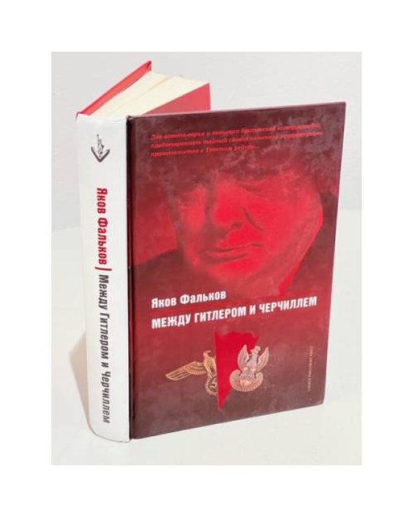 Дополнительное изображение книги «Между Гитлером и Черчиллем»