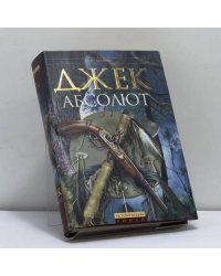 Джек Абсолют