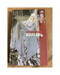 Волгарь