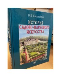 История садово-паркового искусства