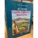 История садово-паркового искусства