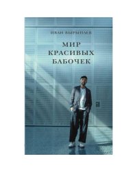 Мир красивых бабочек