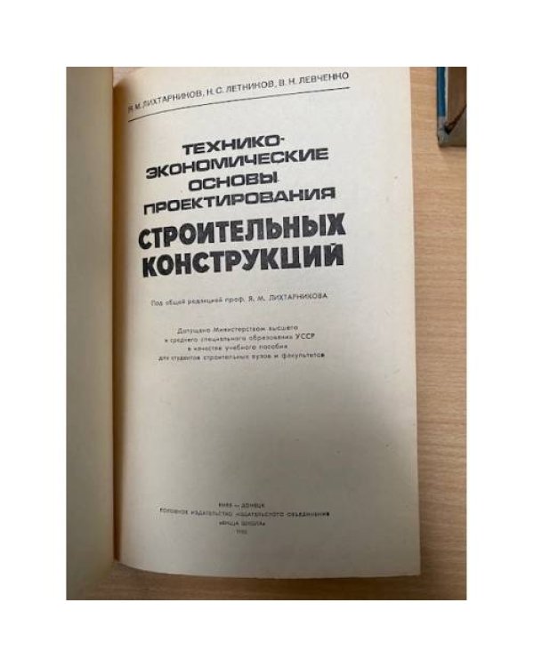 Технико-экономические основы проектирования строительных конструкций