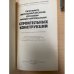 Технико-экономические основы проектирования строительных конструкций