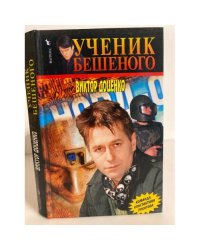 Ученик Бешеного
