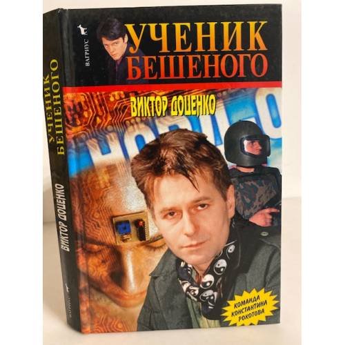 Обложка книги «Ученик Бешеного» — Доценко Виктор Николаевич, ISBN 5956000295