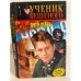 Обложка книги «Ученик Бешеного» — Доценко Виктор Николаевич, ISBN 5956000295