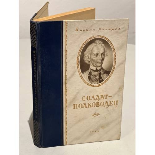Обложка книги «Солдат-полководец» — Пигарев Кирилл Васильевич