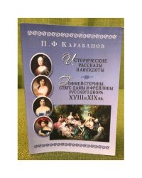 Исторические рассказы и анекдоты  Гофмейстерины, статс-дамы и флейлины...
