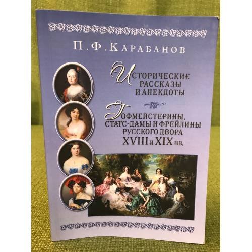 Исторические рассказы и анекдоты  Гофмейстерины, статс-дамы и флейлины...