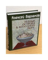 Теплые острова в холодном море. Повести