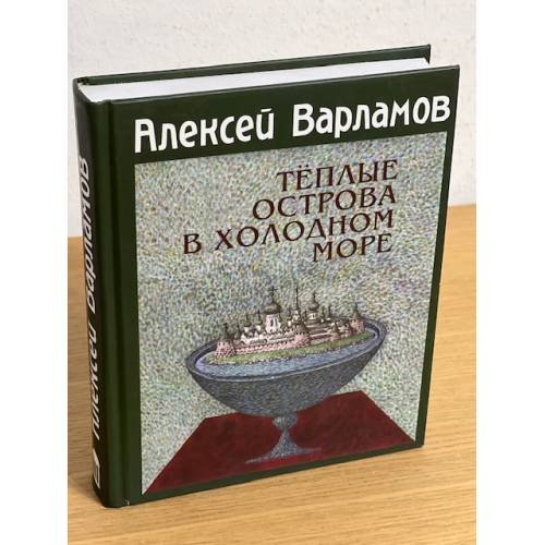 Теплые острова в холодном море. Повести