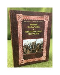 Князья Пожарские и Нижегородское ополчение: род князей Пожарских от Рюрика до наших дней. Изд 6-е