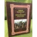 Князья Пожарские и Нижегородское ополчение: род князей Пожарских от Рюрика до наших дней. Изд 6-е