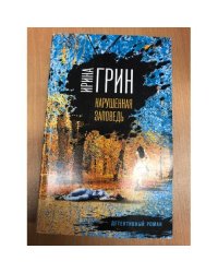 Нарушенная заповедь