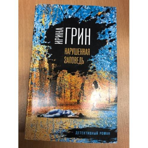 Нарушенная заповедь