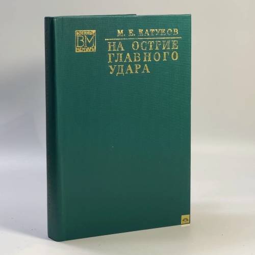 Обложка книги «На острие главного удара» — Катуков М. Е.