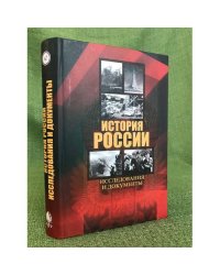История России. Исследования и документы