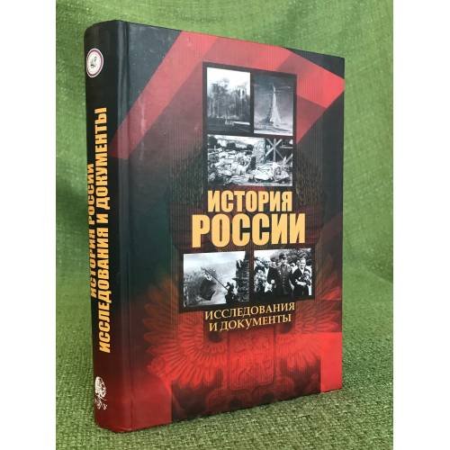 История России. Исследования и документы