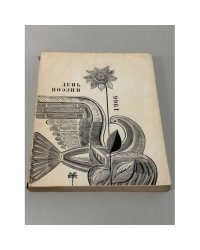 День поэзии. 1966