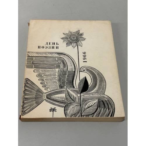 День поэзии. 1966