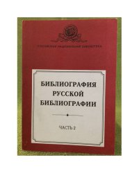 Библиография русской библиографии. Часть 2