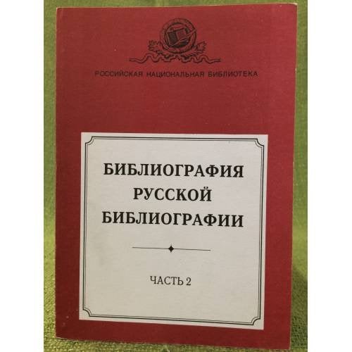 Библиография русской библиографии. Часть 2