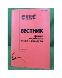 Вестник центра корейского языка и культуры. Выпуск 12. 2010 г.