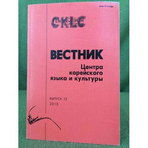 Вестник центра корейского языка и культуры. Выпуск 12. 2010 г.
