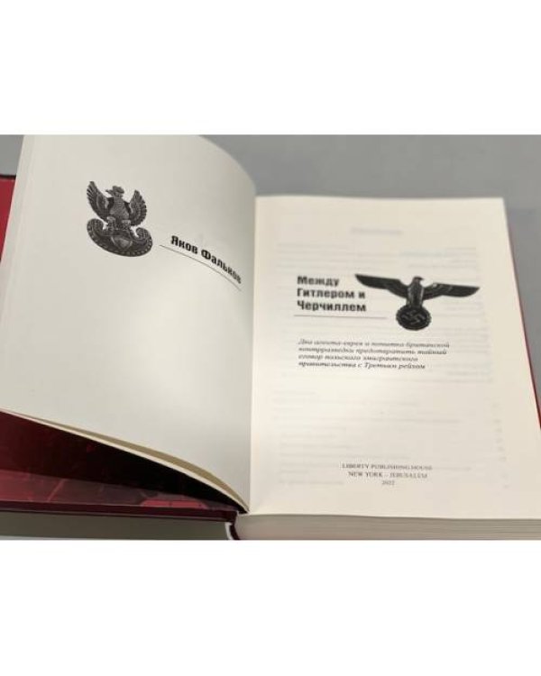 Дополнительное изображение книги «Между Гитлером и Черчиллем»