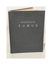 Архитектор Томон. Материалы к изучению творчества