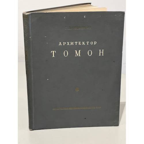 Обложка книги «Архитектор Томон. Материалы к изучению творчества» — Ощепков Г.Д.