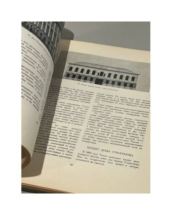 Дополнительное изображение книги «Архитектор Томон. Материалы к изучению творчества»