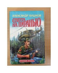 Охота на пиранью