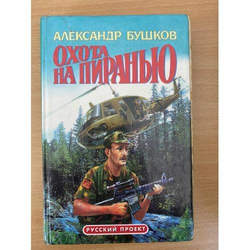 Охота на пиранью