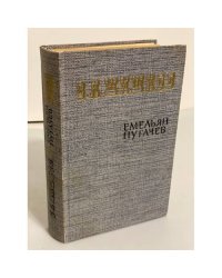 Емельян Пугачев. Историческое повествование в трех книгах. Книга 1