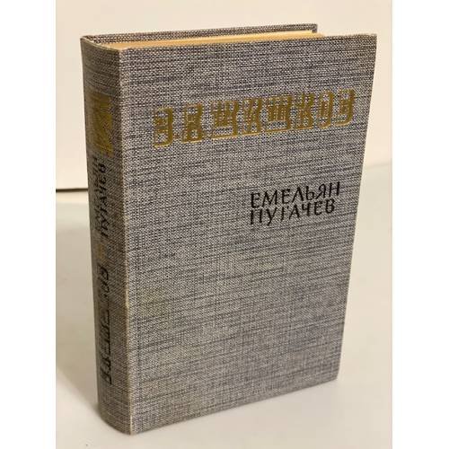 Обложка книги «Емельян Пугачев. Историческое повествование в трех книгах. Книга 1» — Шишков Вячеслав Яковлевич